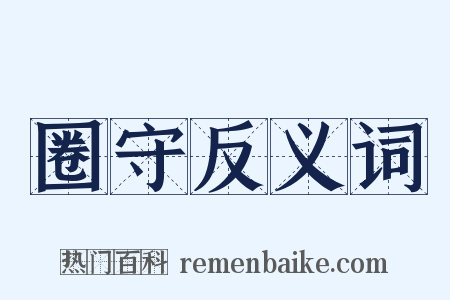 圈守反义词是什么意思的图片